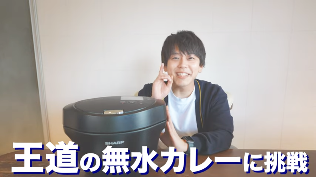 「この金額でもすぐ回収できる！」大ヒット商品「ホットクック」の最新モデルで無水カレーを作ってみたら