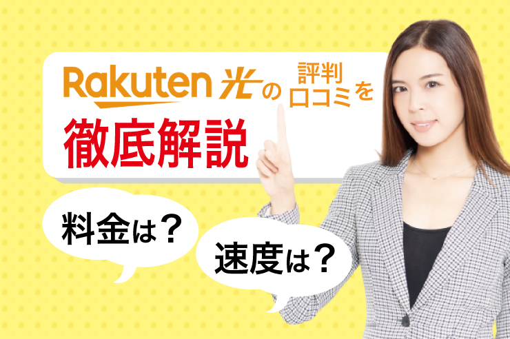 楽天ひかり