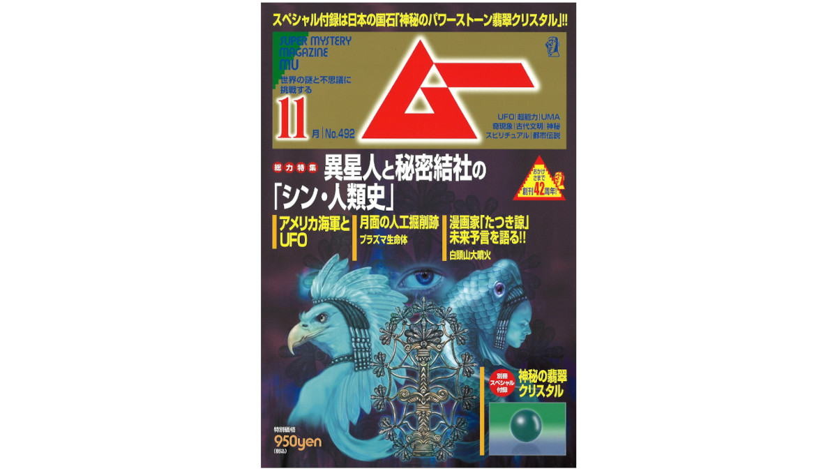 総力特集は、異星人と秘密結社の「シン・人類史」！  月刊「ムー」11月号