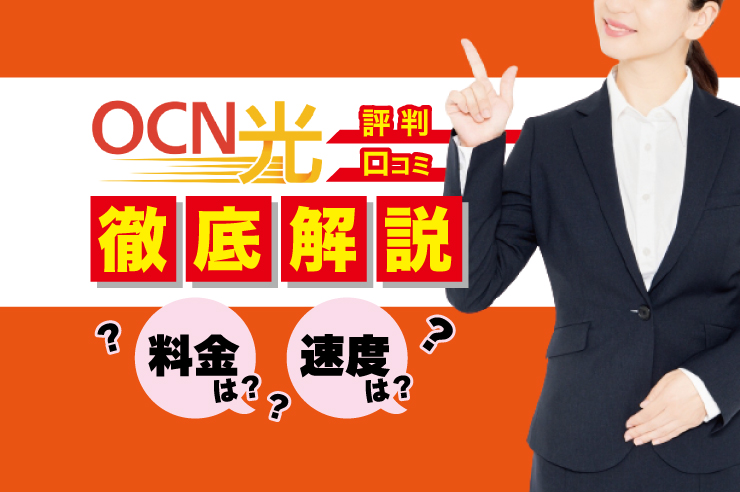 ocnの評判は?