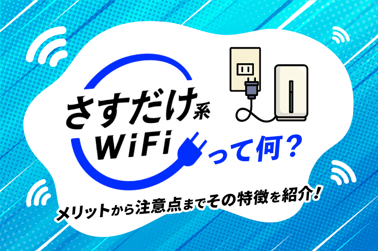 「さすだけ系WiFi」はどんな人におすすめ? お得な申込窓口も紹介!