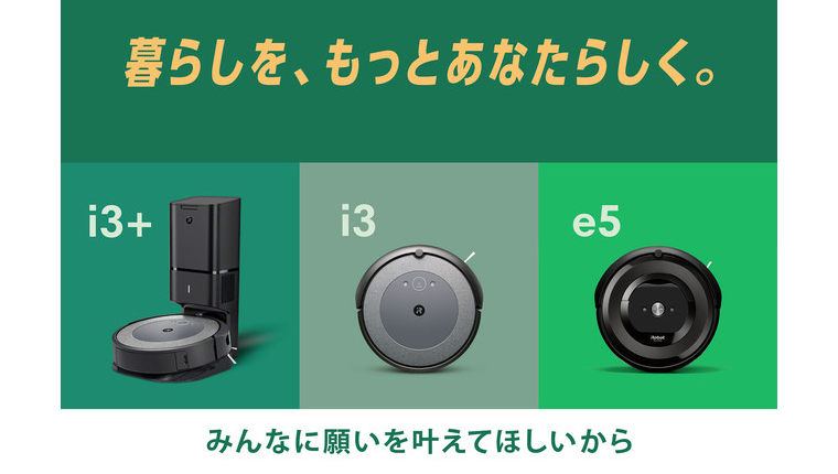 ルンバ史上最高の人気を誇る「ルンバ e5」を含む3機種が大幅値下げ