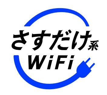 さすだけ系WiFi