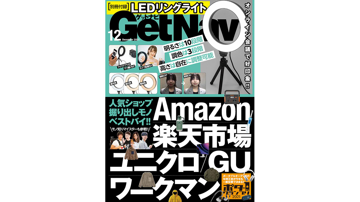 特別付録にオンライン会議の必須アイテム「LEDリングライト」――GetNavi12月号は本日発売