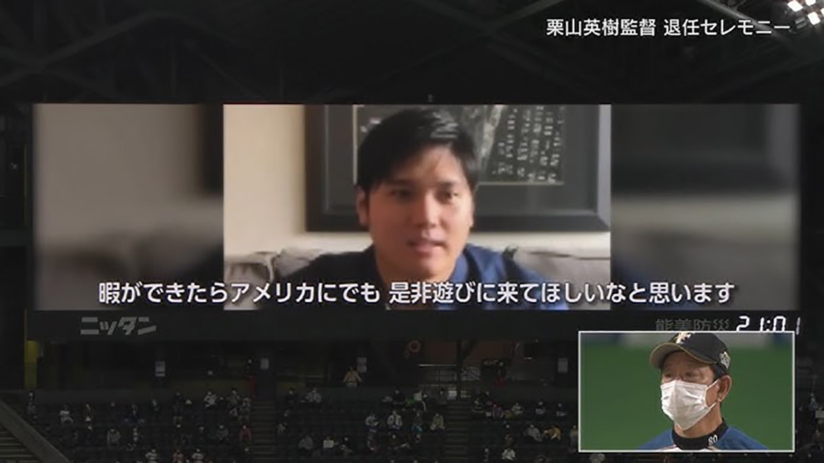 育ての親も涙。栗山監督退任セレモニー「世界の大谷さん」登場に感動の声続出