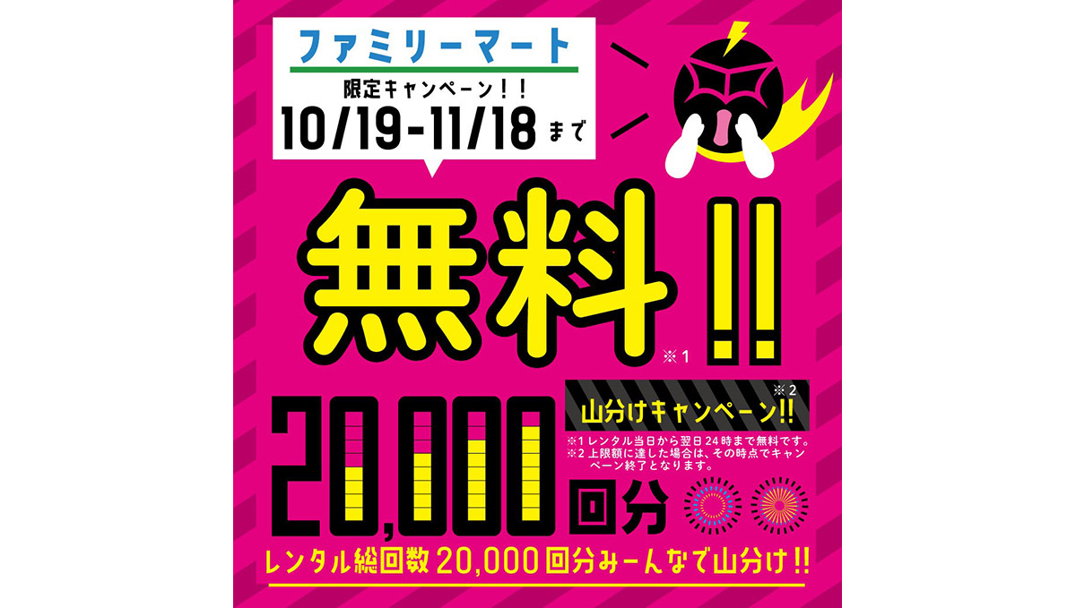 スマホが無料で充電できる！ ファミマで「充レン」2万回分無料山分けキャンペーン
