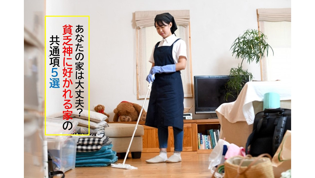 「貧乏神に好かれる家」とは？ やってはいけない共通項が見えてきた！