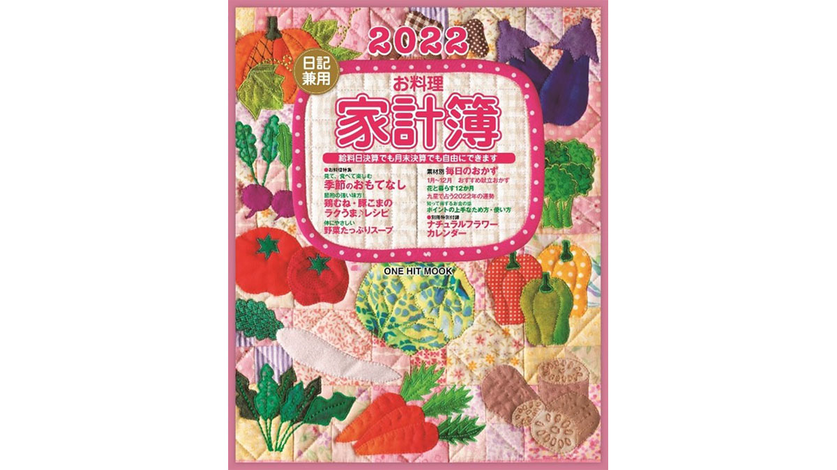 なぜ「日記兼用お料理家計簿」は65年以上のロングセラーなのか？ 家計簿アプリではできない人気の秘密を聞いてみた！