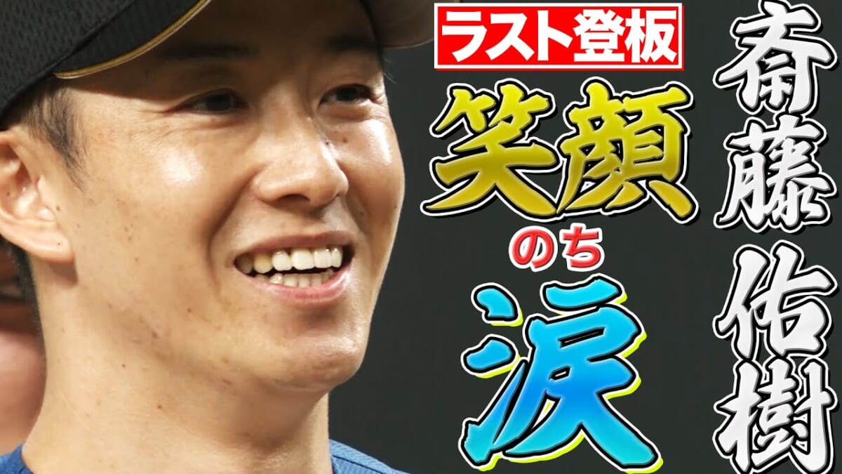 涙に笑いに感情が爆発！ 斎藤佑樹の引退試合でチームメイトがしかけたサプライズが感動的