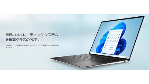 デルがWindows 11搭載モデル発売＆個人向け全品17%オフキャンペーンを開催中