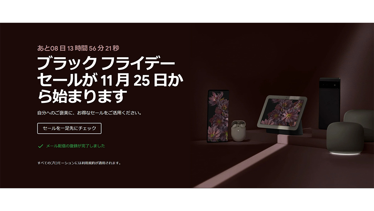 Google Storeブラックフライデーセール明日11月25日開催！PixelシリーズやGoogle Nest Hubなどがお得に