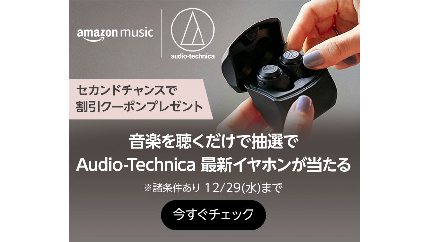 Amazon Musicで音楽聴くだけでオーディオテクニカの高級イヤホンが当たるキャンペーン