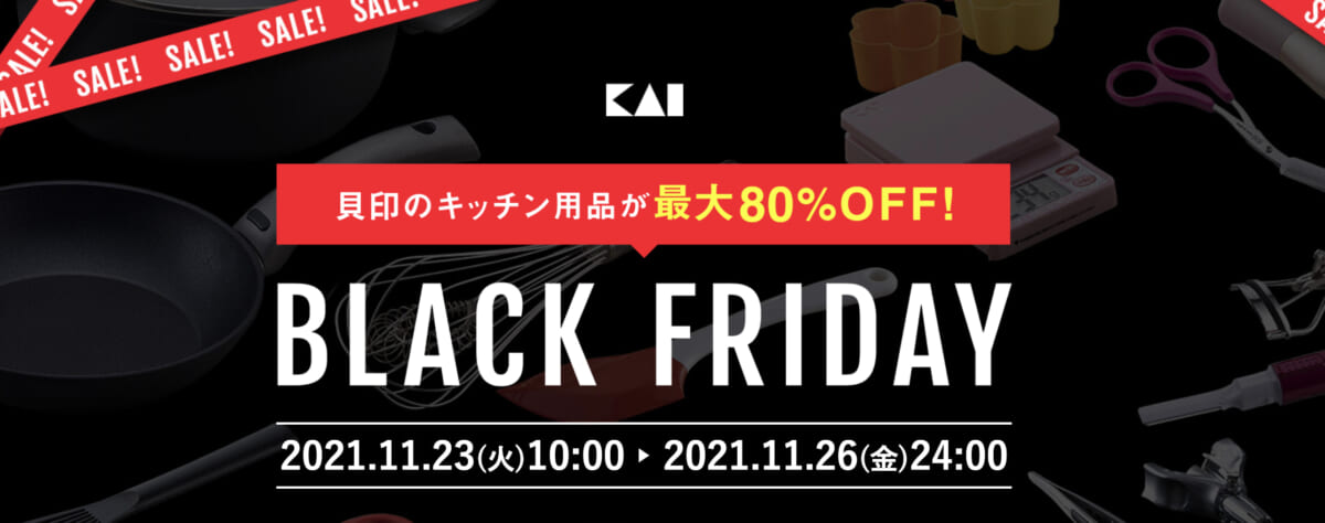 キッチン用品最大80％オフ！ 貝印のブラックフライデーセール26日まで