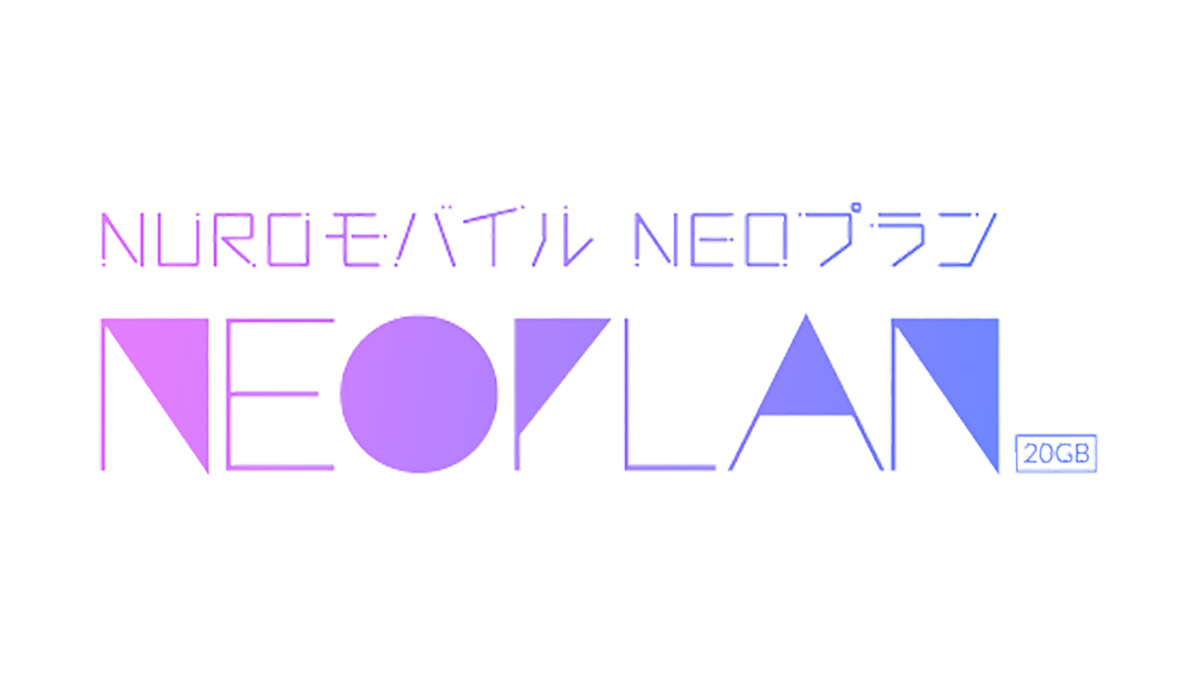 データ容量20GB＋一部SNSはカウントフリー！ NUROモバイル「NEOプラン」