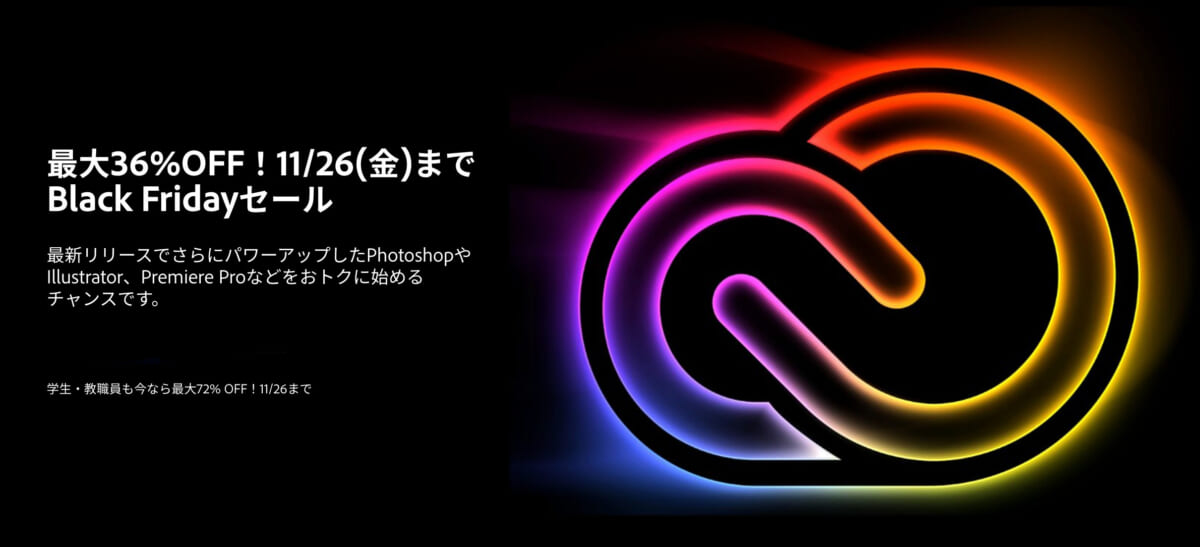 PhotoshopやIllustratorも最大36％オフ、Adobe Creative Cloudブラックフライデー11月26日まで