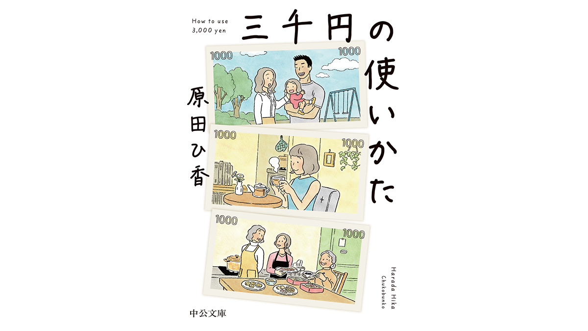 3000円の使い方で人生が決まる——あなたのお金に対する意識を変える家族小説