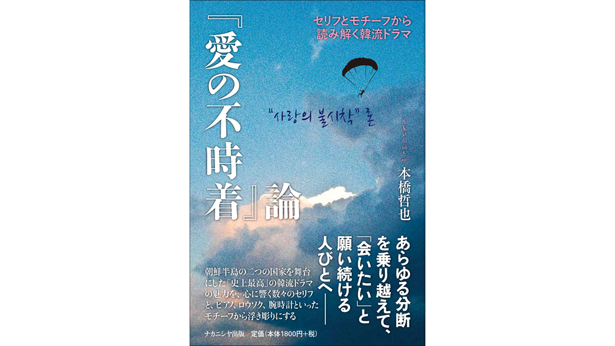 『愛の不時着』が史上最高の韓流ドラマである理由を多角的に読み解く——「『愛の不時着』論」