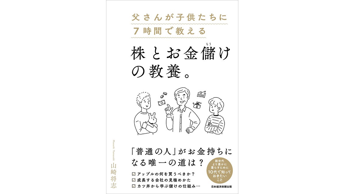 大人だってまだ間に合う！ あなたの金融リテラシーを上げる『父さんが子どもたちに7時間で教える 株とお金儲けの教養。』