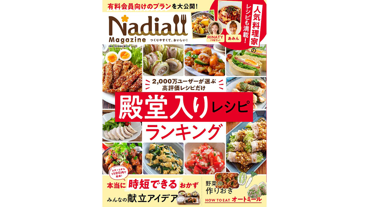 2000万人が愛用中の人気レシピサイトの公式ムック『Nadia magazine vol.04』が、超役立つ！ 使える！