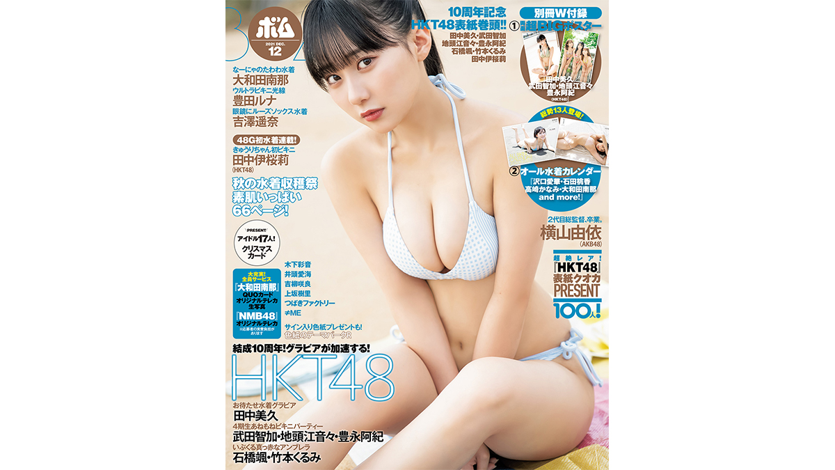 結成10周年！グラビアが加速する！HKT48田中美久初ビキニ表紙！「ボム12月号」