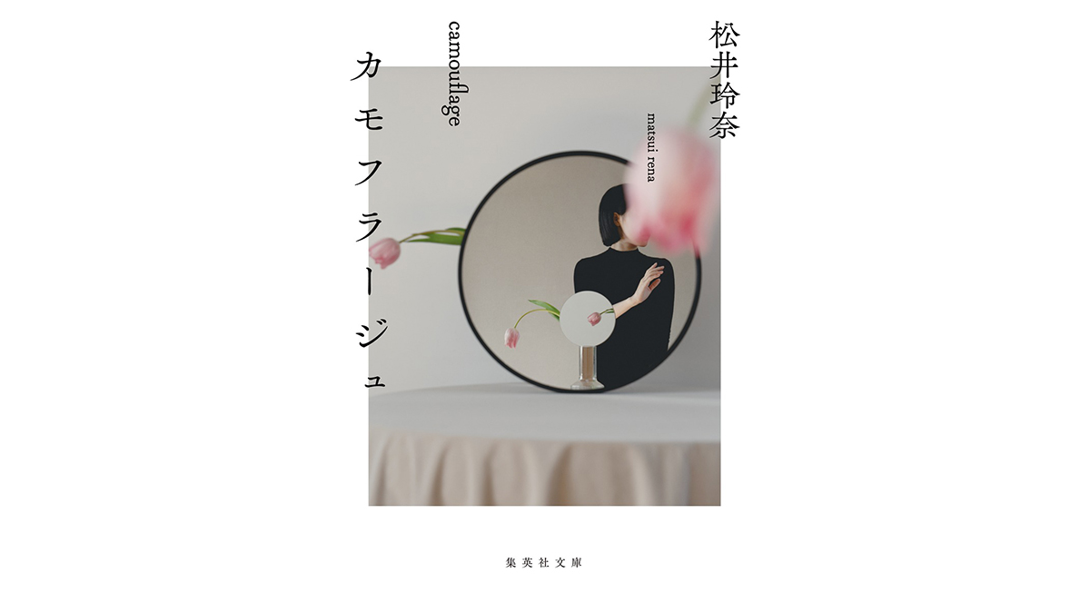 アイドルが書いた作品だと思って読んだら、裏切られた！ 松井玲奈『カモフラージュ』
