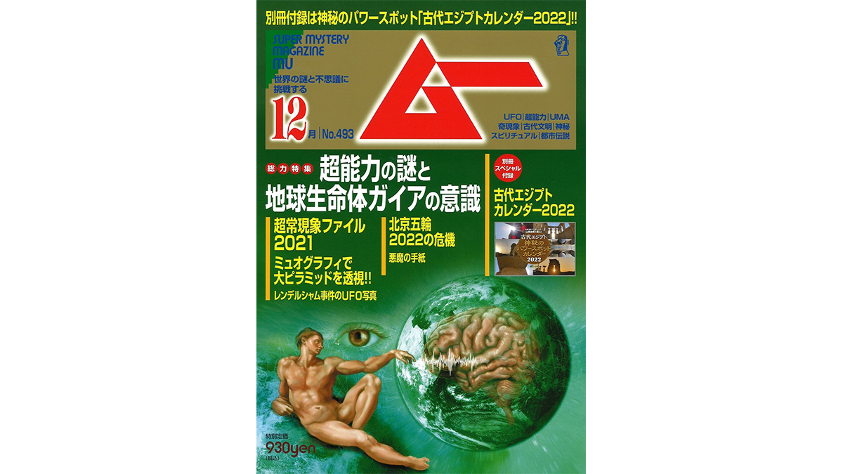 総力特集は、超能力の謎と地球生命体ガイアの意識——月刊「ムー」12月号