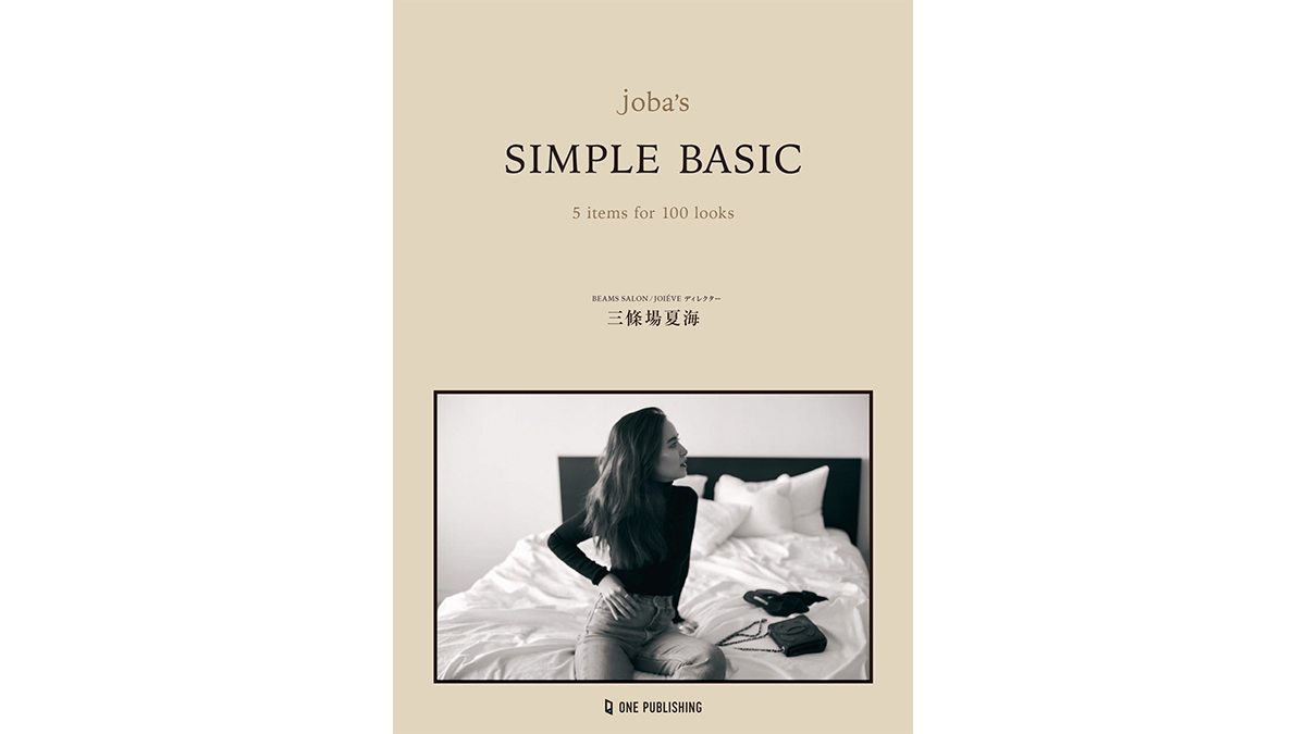 女性ファッション誌やInstagramでも注目される、三條場夏海が”たった5着のベーシック服”で100コーディネート着まわす『joba’s SIMPLE BASIC』