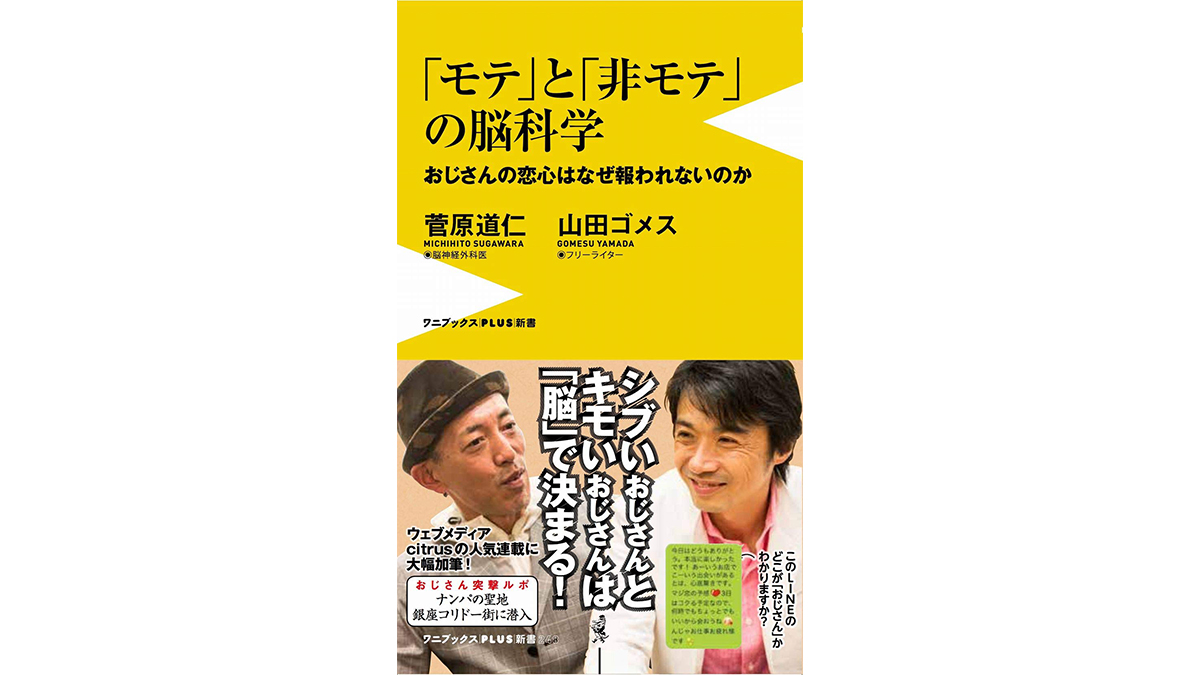 おじさんの「キモい」と「シブい」の差はどこに？ 『モテと非モテの脳科学』は対人スキルがアップする実践本だった！