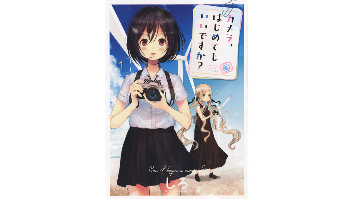女子高生×カメラ＝ドキドキ！ 異色のカメラマンガ『カメラ、はじめてもいいですか？』がおもしろい