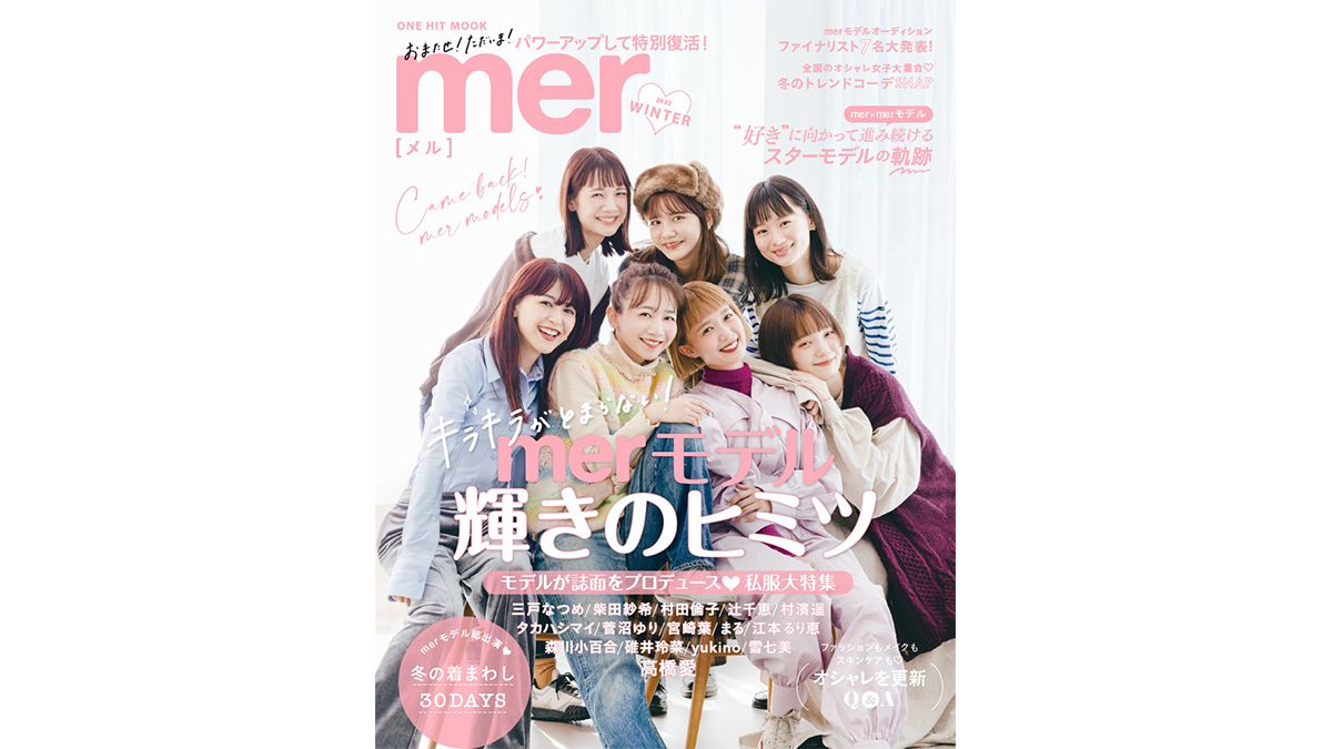 街の女の子が主役のファッションカルチャー誌『mer』が、2年半ぶりにムックで復活！