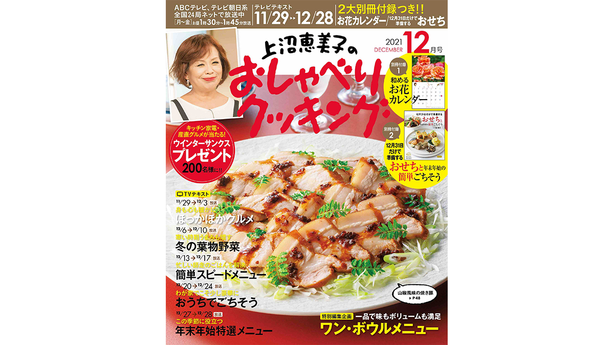 「2022年カレンダー」と「おせちとごちそう」の付録2冊つき！『上沼恵美子のおしゃべりクッキング2021年12月号』