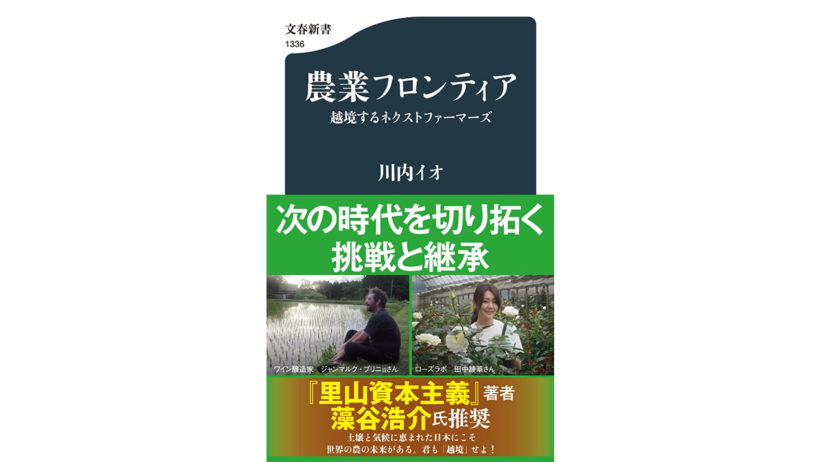 「やさいバス」に「佐渡島ワイン」、農業のポテンシャルを引き出す改革者とは？～注目の新書紹介～