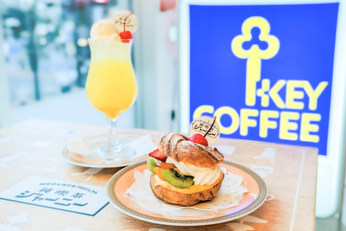 キーコーヒーが「純喫茶」を期間限定で展開中！“純喫茶”のプロが監修した「純喫茶ジャーニー」のメニューは？