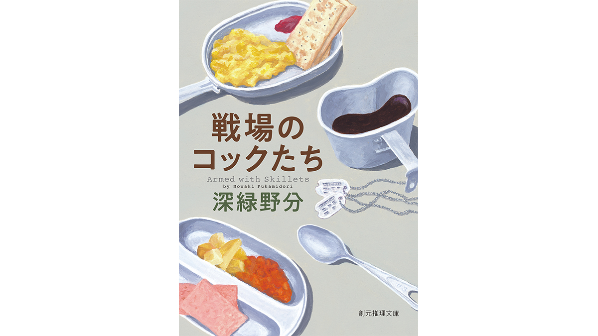 コック兵の視点でノルマンディーを描く史実と創作の狭間で生まれたミステリー長編『戦場のコックたち』