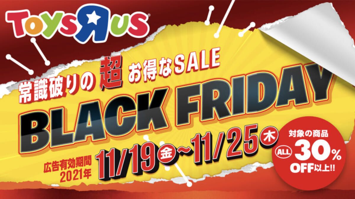 早めのクリスマスプレゼントにいかが？ 50％オフもあるトイザらスのブラックフライデー25日まで開催