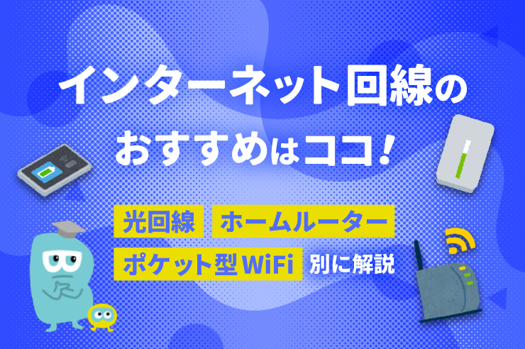 【最新】安いインターネット回線を徹底比較!おすすめの光回線・ホームルーター・ポケット型WiFiを紹介