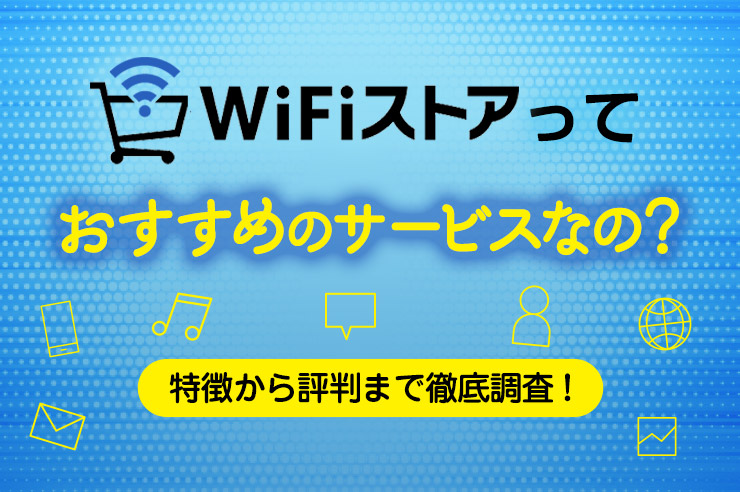 WiFiストアってどんなサービス?特徴や評判、お得に申し込めるWiFiを解説します