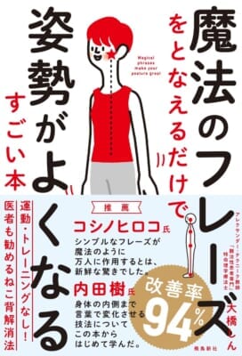 頭にフレーズを思い浮かべるだけで、姿勢がよくなるなんて信じられないけど……効果ありかもしれない
