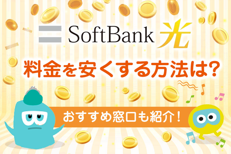 【最新】ソフトバンク光の料金は高い？ 安くできる4つのポイントを解説します