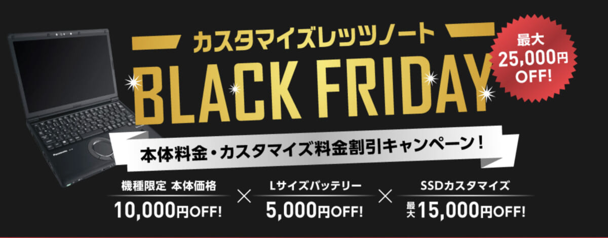 カスタマイズレッツノートが最大2万5000円オフ！ ブラックフライデーセール11月30日まで