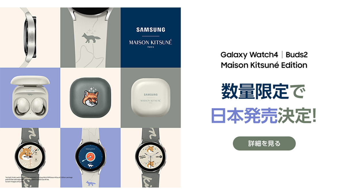 キツネのデザインがかわいいGalaxy！ 「Maison Kitsune」コラボのWatch4とBuds2を限定発売