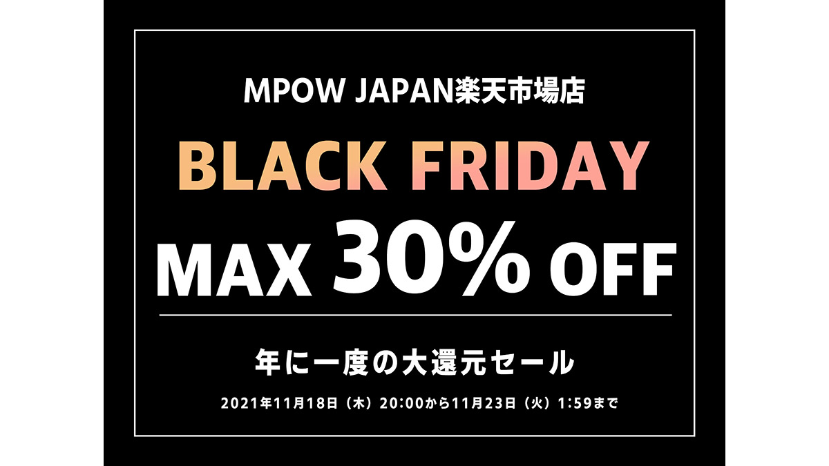 最大30％オフ！ 加湿器や電動モップなどがおトクな「MPOW」楽天市場店のブラックフライデー