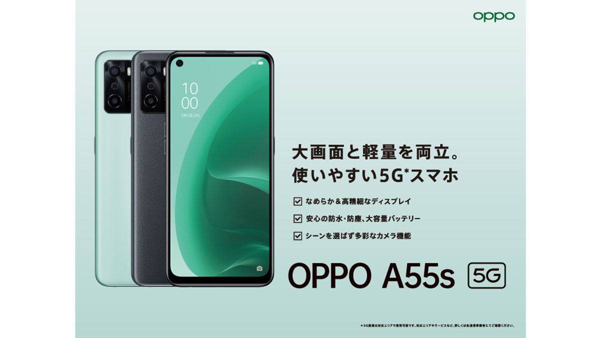 ユーザーの声から防水防塵に！ お値段3万円台の5Gスマホ「OPPO A55s 5G」