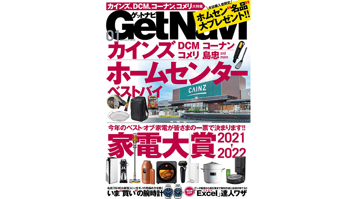 いま、ホムセンがアツい!! 「家電大賞」開幕！ GetNavi1月号は本日発売