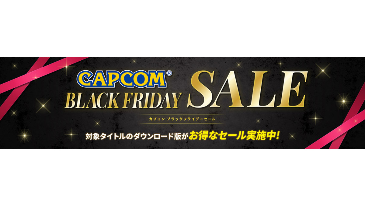 バイオ、モンハン、ストV……カプコンの人気タイトルDL版がおトクな「CAPCOM BLACK FRIDAY SALE」開催中！