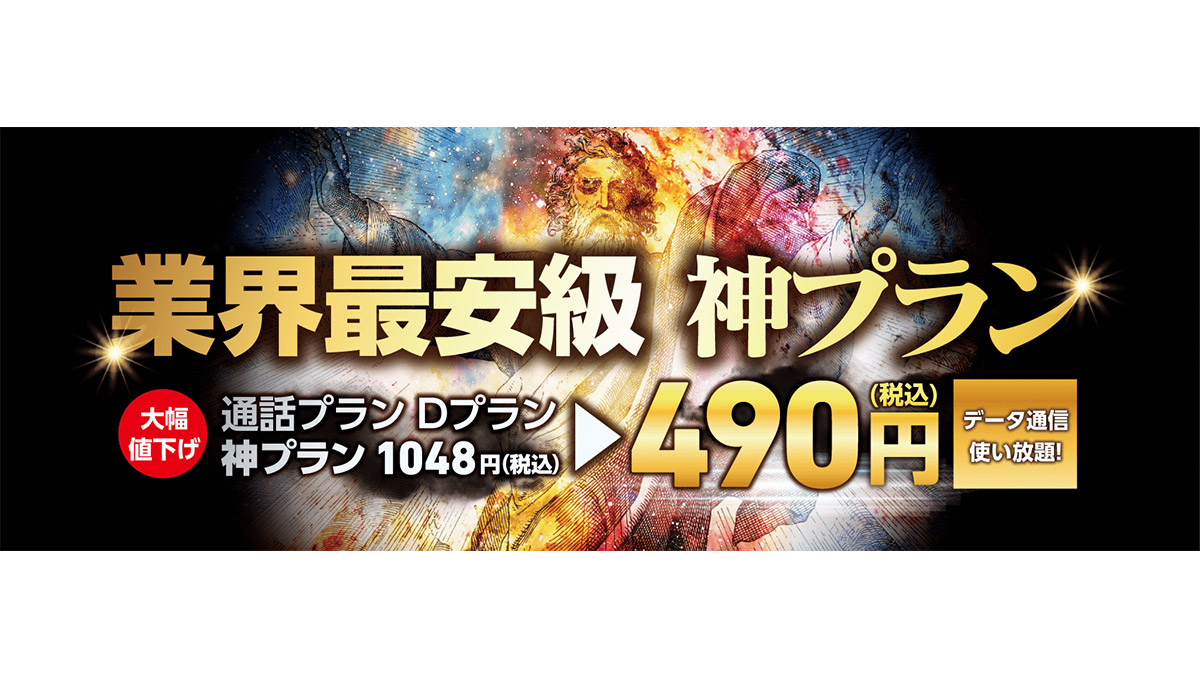 ロケットモバイルがドコモ回線プランを大幅値下げ！ 「神プラン」が490円に