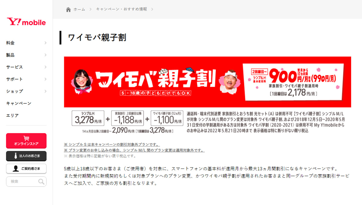1年間、毎月15GBが月額990円に！ ワイモバイル「ワイモバ親子割」11月17日から