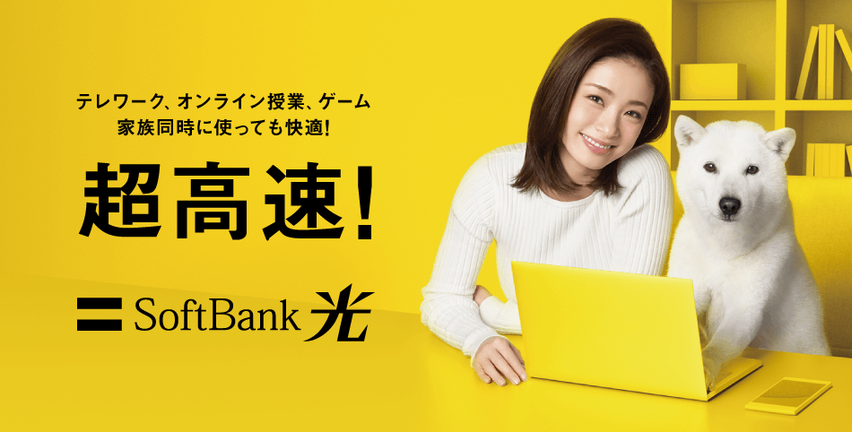 ソフトバンク光公式