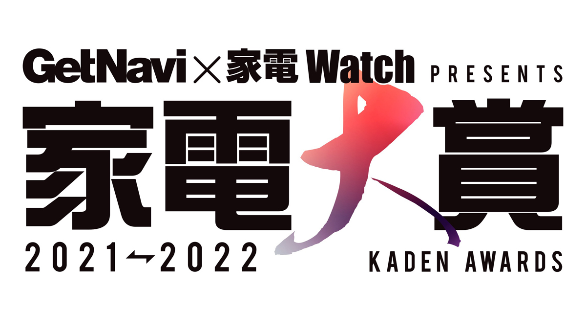 今年のNo.1家電はどれだ？ 豪華プレゼントが当たる「家電大賞2021-2022」ノミネート全157製品を一気にチェック