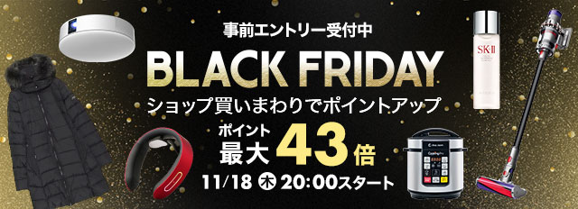 ポイント最大43倍！ 楽天市場などのブラックフライデーイベント11月18日から開催